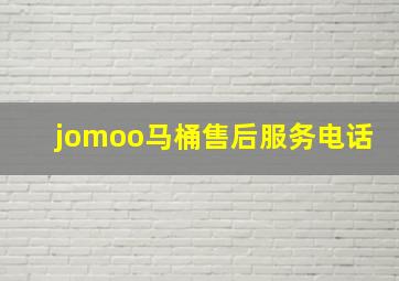 jomoo马桶售后服务电话