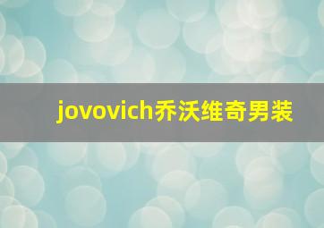 jovovich乔沃维奇男装