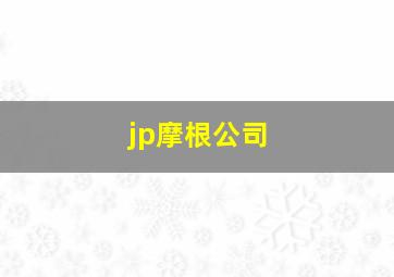 jp摩根公司