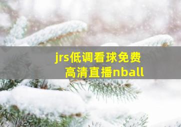 jrs低调看球免费高清直播nball