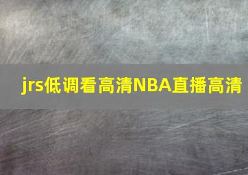 jrs低调看高清NBA直播高清