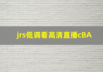 jrs低调看高清直播cBA