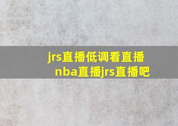 jrs直播低调看直播nba直播jrs直播吧