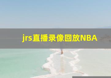 jrs直播录像回放NBA