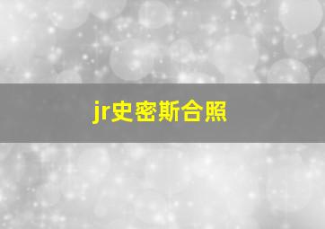 jr史密斯合照