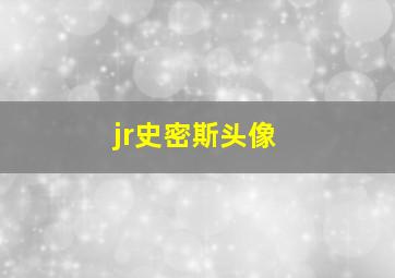 jr史密斯头像