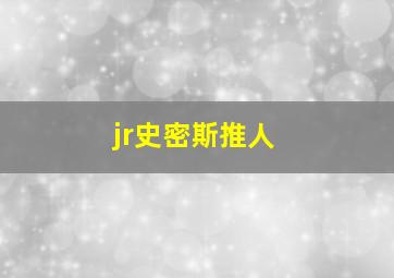 jr史密斯推人