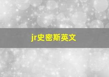 jr史密斯英文