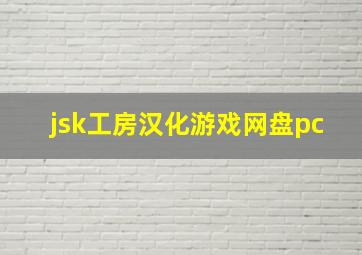 jsk工房汉化游戏网盘pc