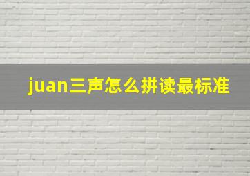 juan三声怎么拼读最标准