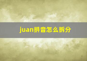 juan拼音怎么拆分