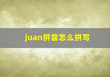 juan拼音怎么拼写