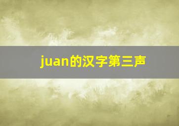 juan的汉字第三声