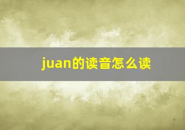 juan的读音怎么读