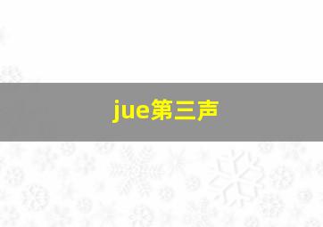 jue第三声