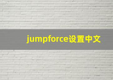 jumpforce设置中文