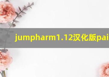 jumpharm1.12汉化版painrein