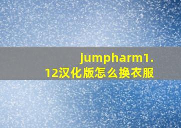 jumpharm1.12汉化版怎么换衣服