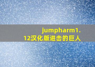 jumpharm1.12汉化版进击的巨人