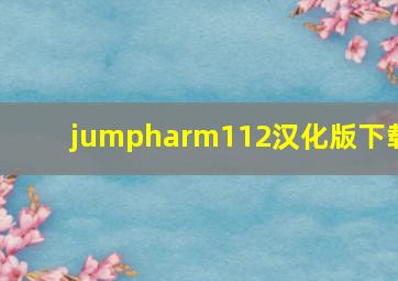 jumpharm112汉化版下载