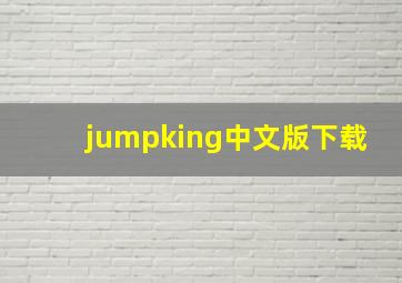 jumpking中文版下载