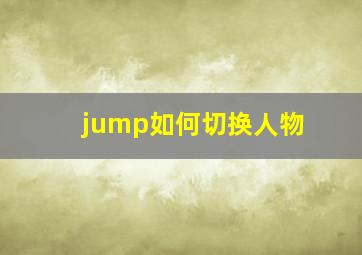 jump如何切换人物