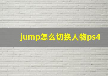 jump怎么切换人物ps4