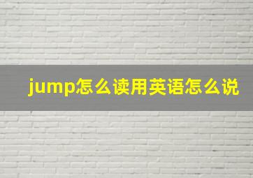 jump怎么读用英语怎么说