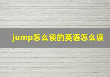 jump怎么读的英语怎么读