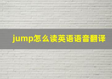 jump怎么读英语语音翻译