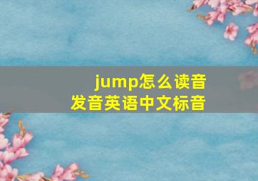 jump怎么读音发音英语中文标音