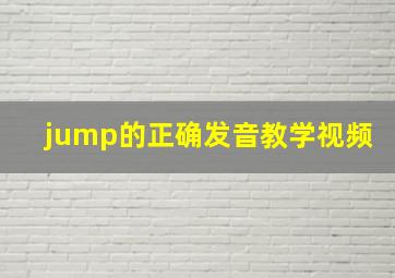 jump的正确发音教学视频