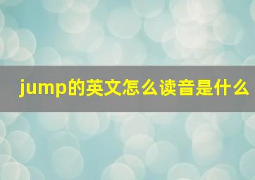 jump的英文怎么读音是什么