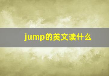 jump的英文读什么