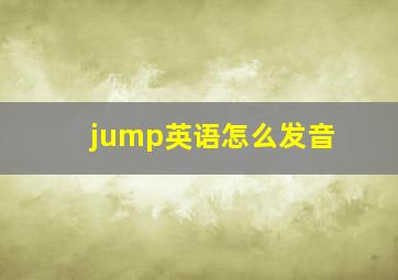 jump英语怎么发音