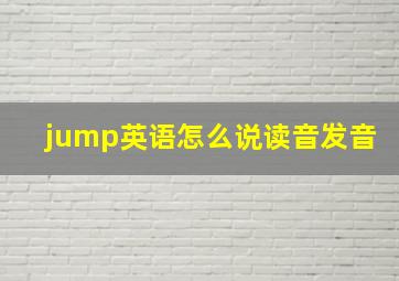 jump英语怎么说读音发音