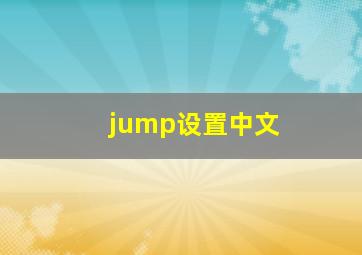 jump设置中文