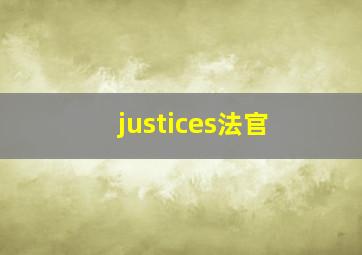 justices法官