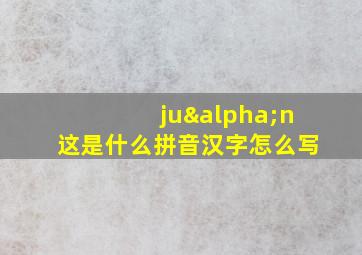 juαn这是什么拼音汉字怎么写