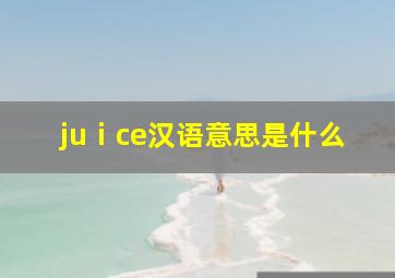 juⅰce汉语意思是什么