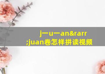 j一u一an→juan卷怎样拼读视频