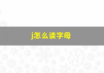 j怎么读字母