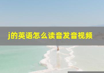 j的英语怎么读音发音视频