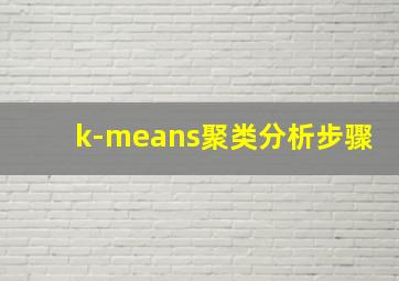 k-means聚类分析步骤