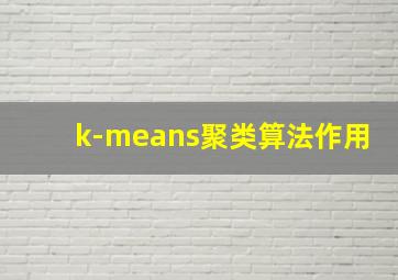 k-means聚类算法作用