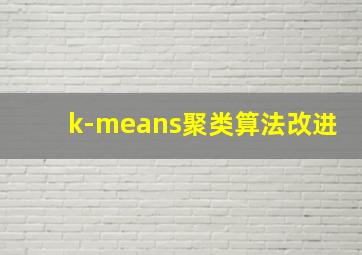 k-means聚类算法改进