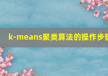 k-means聚类算法的操作步骤