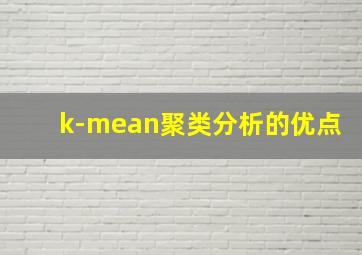 k-mean聚类分析的优点