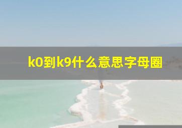 k0到k9什么意思字母圈