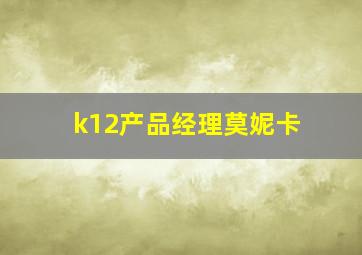 k12产品经理莫妮卡